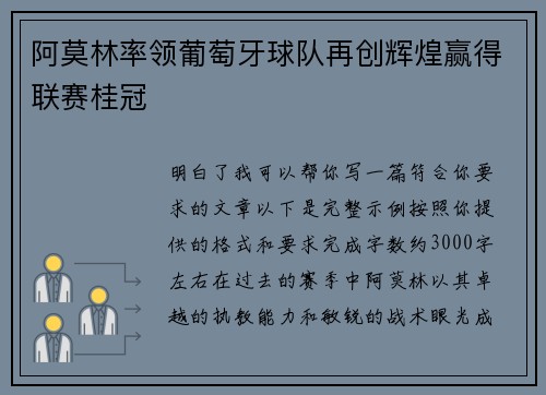 阿莫林率领葡萄牙球队再创辉煌赢得联赛桂冠 阿莫林率领葡萄牙球队再创辉煌赢得联赛桂冠