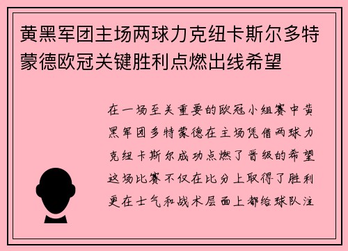 黄黑军团主场两球力克纽卡斯尔多特蒙德欧冠关键胜利点燃出线希望 黄黑军团主场两球力克纽卡斯尔多特蒙德欧冠关键胜利点燃出线希望
