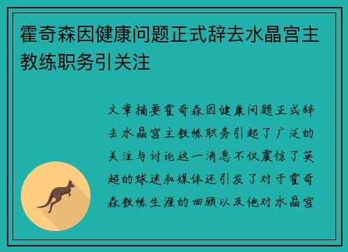 霍奇森因健康问题正式辞去水晶宫主教练职务引关注 霍奇森因健康问题正式辞去水晶宫主教练职务引关注