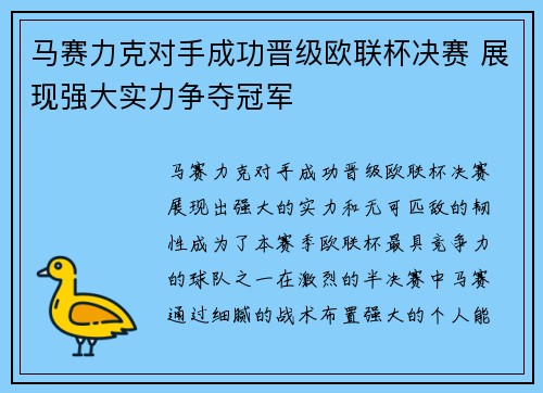 马赛力克对手成功晋级欧联杯决赛 展现强大实力争夺冠军
