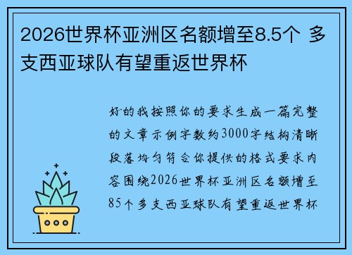 2026世界杯亚洲区名额增至8.5个 多支西亚球队有望重返世界杯 2026世界杯亚洲区名额增至8.5个 多支西亚球队有望重返世界杯