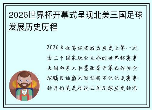 2026世界杯开幕式呈现北美三国足球发展历史历程 2026世界杯开幕式呈现北美三国足球发展历史历程