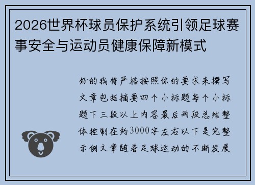 2026世界杯球员保护系统引领足球赛事安全与运动员健康保障新模式 2026世界杯球员保护系统引领足球赛事安全与运动员健康保障新模式