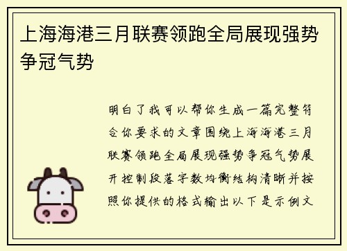 上海海港三月联赛领跑全局展现强势争冠气势 上海海港三月联赛领跑全局展现强势争冠气势