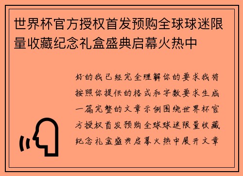 世界杯官方授权首发预购全球球迷限量收藏纪念礼盒盛典启幕火热中 世界杯官方授权首发预购全球球迷限量收藏纪念礼盒盛典启幕火热中