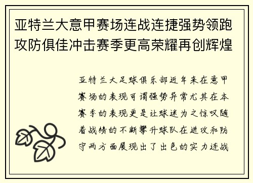 亚特兰大意甲赛场连战连捷强势领跑攻防俱佳冲击赛季更高荣耀再创辉煌 亚特兰大意甲赛场连战连捷强势领跑攻防俱佳冲击赛季更高荣耀再创辉煌