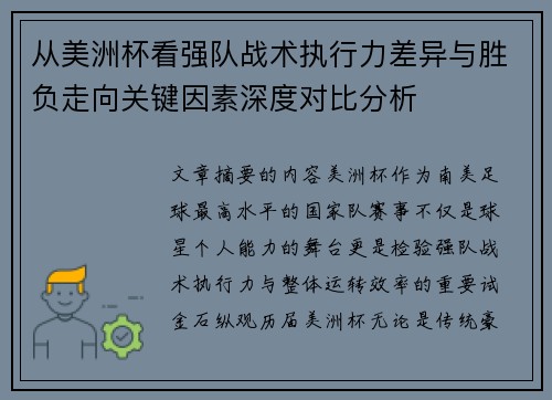 从美洲杯看强队战术执行力差异与胜负走向关键因素深度对比分析 从美洲杯看强队战术执行力差异与胜负走向关键因素深度对比分析