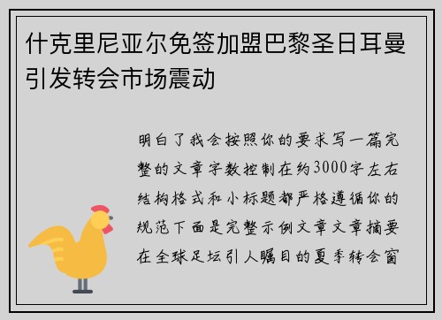 什克里尼亚尔免签加盟巴黎圣日耳曼引发转会市场震动 什克里尼亚尔免签加盟巴黎圣日耳曼引发转会市场震动