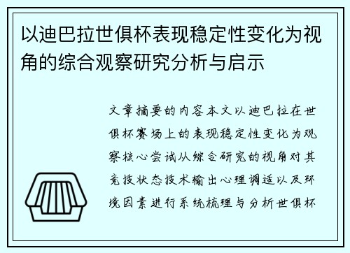 以迪巴拉世俱杯表现稳定性变化为视角的综合观察研究分析与启示 以迪巴拉世俱杯表现稳定性变化为视角的综合观察研究分析与启示