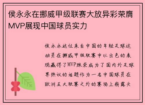 侯永永在挪威甲级联赛大放异彩荣膺MVP展现中国球员实力