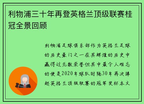 利物浦三十年再登英格兰顶级联赛桂冠全景回顾 利物浦三十年再登英格兰顶级联赛桂冠全景回顾