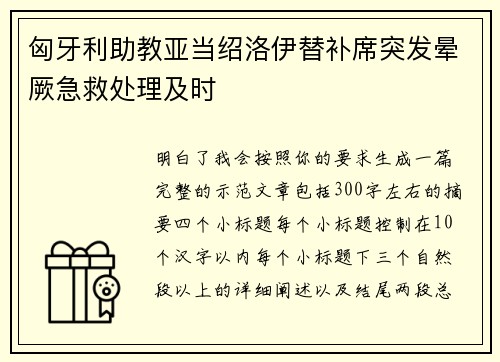 匈牙利助教亚当绍洛伊替补席突发晕厥急救处理及时 匈牙利助教亚当绍洛伊替补席突发晕厥急救处理及时