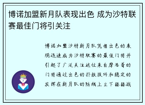 博诺加盟新月队表现出色 成为沙特联赛最佳门将引关注 博诺加盟新月队表现出色 成为沙特联赛最佳门将引关注