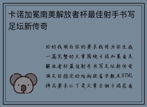 卡诺加冕南美解放者杯最佳射手书写足坛新传奇 卡诺加冕南美解放者杯最佳射手书写足坛新传奇