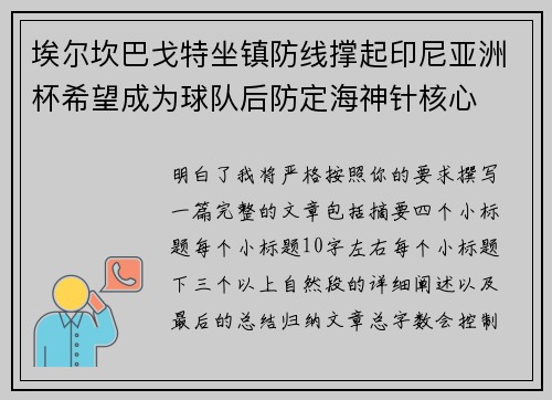埃尔坎巴戈特坐镇防线撑起印尼亚洲杯希望成为球队后防定海神针核心 埃尔坎巴戈特坐镇防线撑起印尼亚洲杯希望成为球队后防定海神针核心