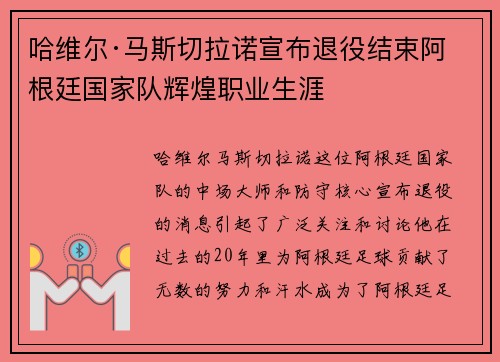 哈维尔·马斯切拉诺宣布退役结束阿根廷国家队辉煌职业生涯 哈维尔·马斯切拉诺宣布退役结束阿根廷国家队辉煌职业生涯