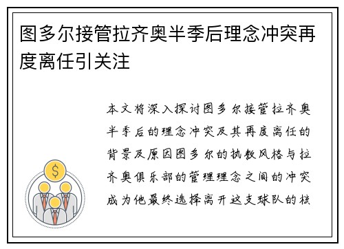 图多尔接管拉齐奥半季后理念冲突再度离任引关注 图多尔接管拉齐奥半季后理念冲突再度离任引关注