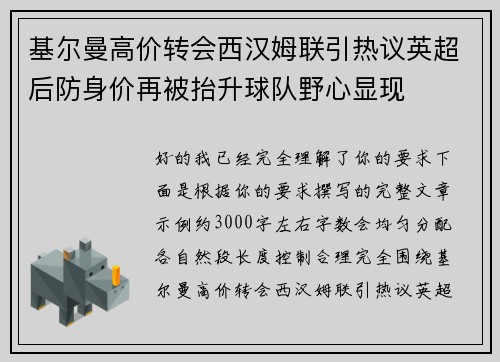 基尔曼高价转会西汉姆联引热议英超后防身价再被抬升球队野心显现