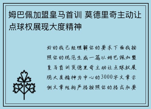 姆巴佩加盟皇马首训 莫德里奇主动让点球权展现大度精神 姆巴佩加盟皇马首训 莫德里奇主动让点球权展现大度精神
