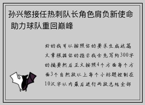孙兴慜接任热刺队长角色肩负新使命 助力球队重回巅峰 孙兴慜接任热刺队长角色肩负新使命 助力球队重回巅峰