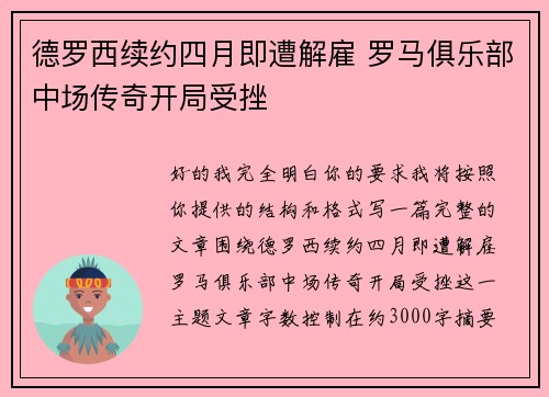 德罗西续约四月即遭解雇 罗马俱乐部中场传奇开局受挫 德罗西续约四月即遭解雇 罗马俱乐部中场传奇开局受挫