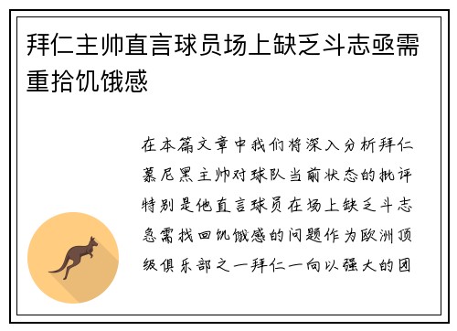 拜仁主帅直言球员场上缺乏斗志亟需重拾饥饿感 拜仁主帅直言球员场上缺乏斗志亟需重拾饥饿感