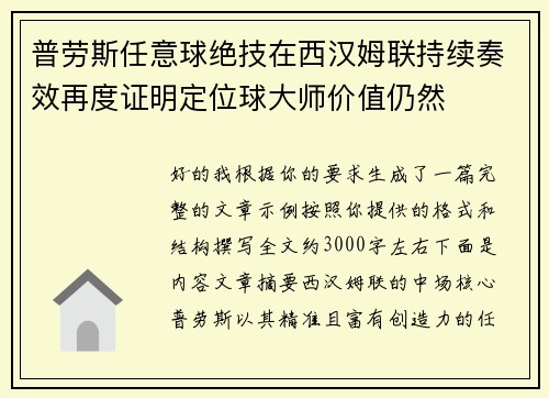 普劳斯任意球绝技在西汉姆联持续奏效再度证明定位球大师价值仍然 普劳斯任意球绝技在西汉姆联持续奏效再度证明定位球大师价值仍然
