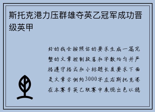 斯托克港力压群雄夺英乙冠军成功晋级英甲 斯托克港力压群雄夺英乙冠军成功晋级英甲