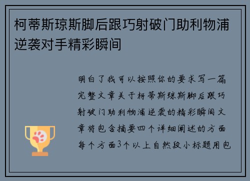 柯蒂斯琼斯脚后跟巧射破门助利物浦逆袭对手精彩瞬间 柯蒂斯琼斯脚后跟巧射破门助利物浦逆袭对手精彩瞬间