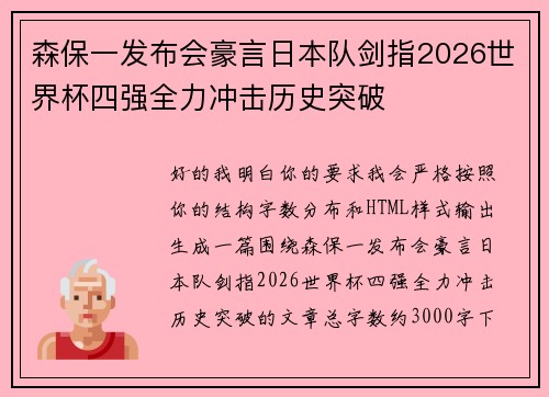 森保一发布会豪言日本队剑指2026世界杯四强全力冲击历史突破 森保一发布会豪言日本队剑指2026世界杯四强全力冲击历史突破