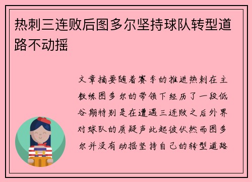 热刺三连败后图多尔坚持球队转型道路不动摇 热刺三连败后图多尔坚持球队转型道路不动摇