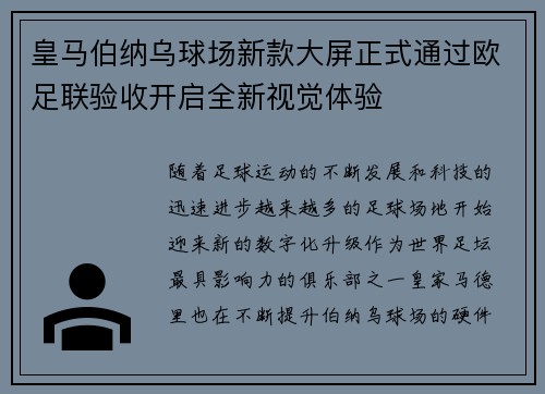 皇马伯纳乌球场新款大屏正式通过欧足联验收开启全新视觉体验 皇马伯纳乌球场新款大屏正式通过欧足联验收开启全新视觉体验