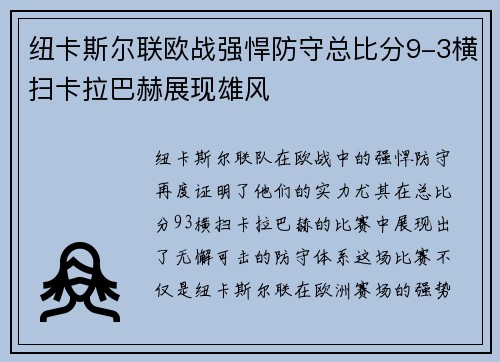 纽卡斯尔联欧战强悍防守总比分9-3横扫卡拉巴赫展现雄风 纽卡斯尔联欧战强悍防守总比分9-3横扫卡拉巴赫展现雄风