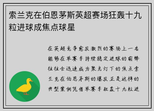 索兰克在伯恩茅斯英超赛场狂轰十九粒进球成焦点球星 索兰克在伯恩茅斯英超赛场狂轰十九粒进球成焦点球星