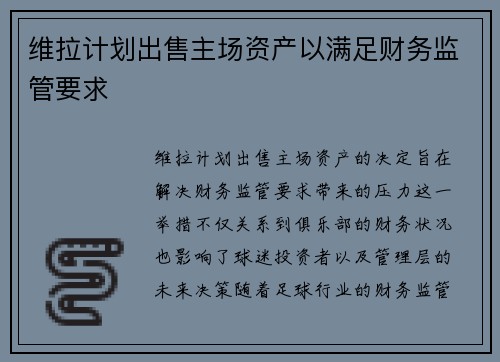 维拉计划出售主场资产以满足财务监管要求 维拉计划出售主场资产以满足财务监管要求