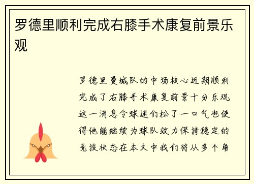 罗德里顺利完成右膝手术康复前景乐观 罗德里顺利完成右膝手术康复前景乐观