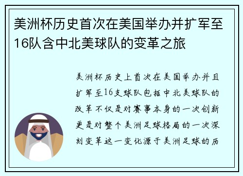 美洲杯历史首次在美国举办并扩军至16队含中北美球队的变革之旅 美洲杯历史首次在美国举办并扩军至16队含中北美球队的变革之旅
