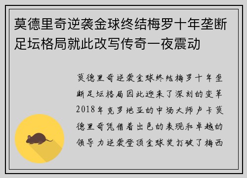 莫德里奇逆袭金球终结梅罗十年垄断足坛格局就此改写传奇一夜震动 莫德里奇逆袭金球终结梅罗十年垄断足坛格局就此改写传奇一夜震动