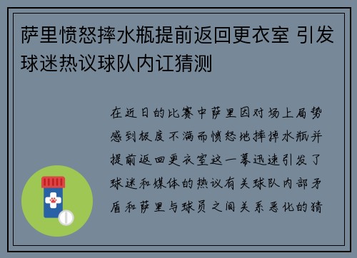 萨里愤怒摔水瓶提前返回更衣室 引发球迷热议球队内讧猜测 萨里愤怒摔水瓶提前返回更衣室 引发球迷热议球队内讧猜测
