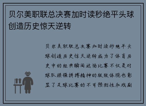 贝尔美职联总决赛加时读秒绝平头球创造历史惊天逆转 贝尔美职联总决赛加时读秒绝平头球创造历史惊天逆转