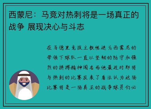 西蒙尼：马竞对热刺将是一场真正的战争 展现决心与斗志