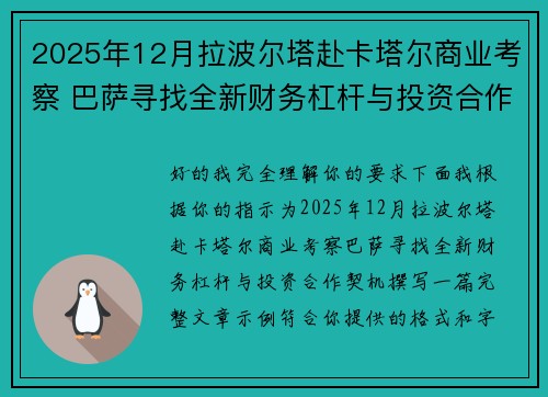 2025年12月拉波尔塔赴卡塔尔商业考察 巴萨寻找全新财务杠杆与投资合作契机 2025年12月拉波尔塔赴卡塔尔商业考察 巴萨寻找全新财务杠杆与投资合作契机