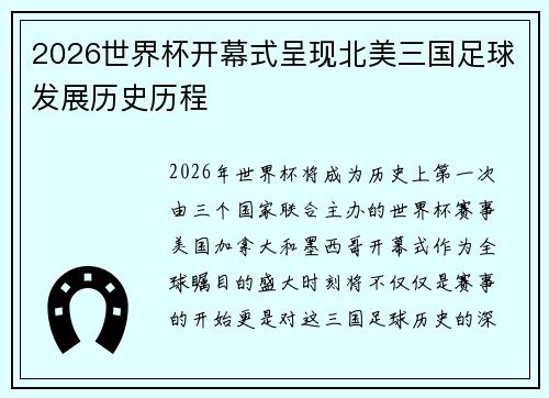 2026世界杯开幕式呈现北美三国足球发展历史历程