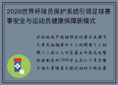 2026世界杯球员保护系统引领足球赛事安全与运动员健康保障新模式 2026世界杯球员保护系统引领足球赛事安全与运动员健康保障新模式