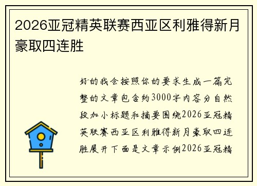 2026亚冠精英联赛西亚区利雅得新月豪取四连胜 2026亚冠精英联赛西亚区利雅得新月豪取四连胜