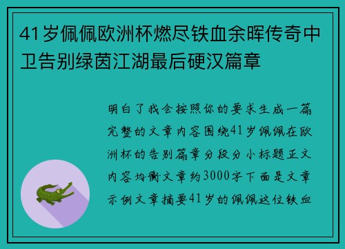41岁佩佩欧洲杯燃尽铁血余晖传奇中卫告别绿茵江湖最后硬汉篇章 41岁佩佩欧洲杯燃尽铁血余晖传奇中卫告别绿茵江湖最后硬汉篇章