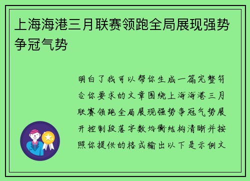 上海海港三月联赛领跑全局展现强势争冠气势 上海海港三月联赛领跑全局展现强势争冠气势