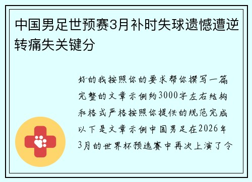 中国男足世预赛3月补时失球遗憾遭逆转痛失关键分 中国男足世预赛3月补时失球遗憾遭逆转痛失关键分