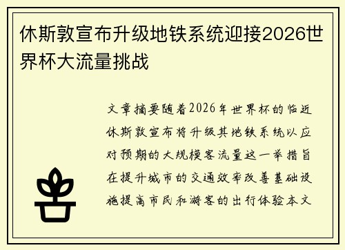 休斯敦宣布升级地铁系统迎接2026世界杯大流量挑战 休斯敦宣布升级地铁系统迎接2026世界杯大流量挑战