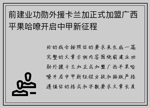 前建业功勋外援卡兰加正式加盟广西平果哈嘹开启中甲新征程 前建业功勋外援卡兰加正式加盟广西平果哈嘹开启中甲新征程